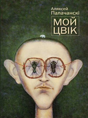 cover image of Мой цвік